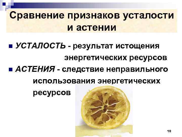 Сравнение признаков усталости и астении УСТАЛОСТЬ - результат истощения энергетических ресурсов n АСТЕНИЯ -