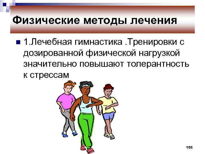 Физические методы лечения n 1. Лечебная гимнастика. Тренировки с дозированной физической нагрузкой значительно повышают