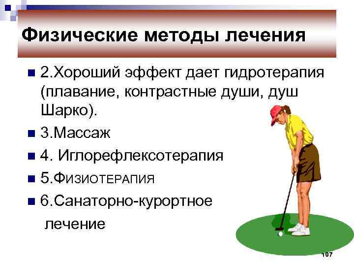 Физические методы лечения 2. Хороший эффект дает гидротерапия (плавание, контрастные души, душ Шарко). n