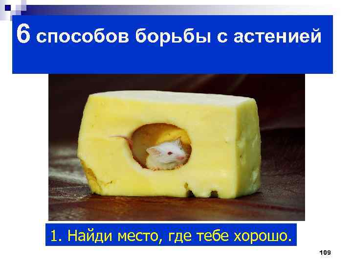 6 способов борьбы с астенией 1. Найди место, где тебе хорошо. 109 