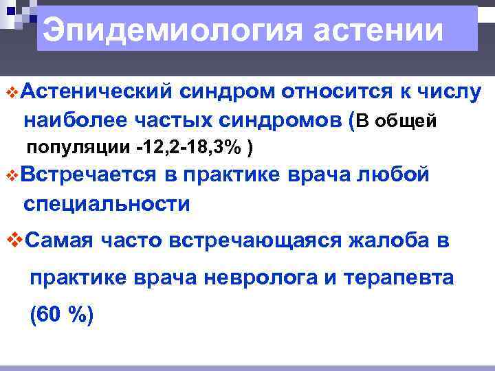 Эпидемиология астении v. Астенический синдром относится к числу наиболее частых синдромов (В общей популяции