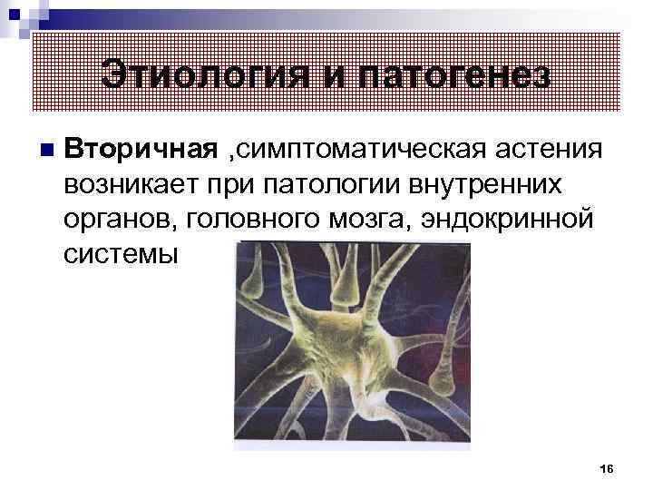 Презентация астенический синдром