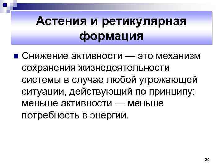 Астенический аффект. Синдромы ретикулярной формации. Астенический синдром. Ретикулярный синдром. 1. Астенический синдром.