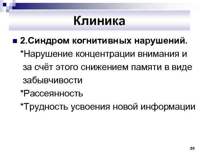 Рассеянность ослабление памяти плохая концентрация внимания. Синдром когнитивных нарушений. Синдром когнитивной недостаточности. Додементные когнитивные нарушения. Синдром умеренных когнитивных нарушений.