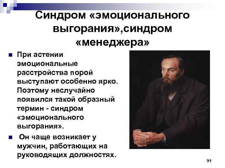 Синдром «эмоционального выгорания» , синдром «менеджера» n n При астении эмоциональные расстройства порой выступают
