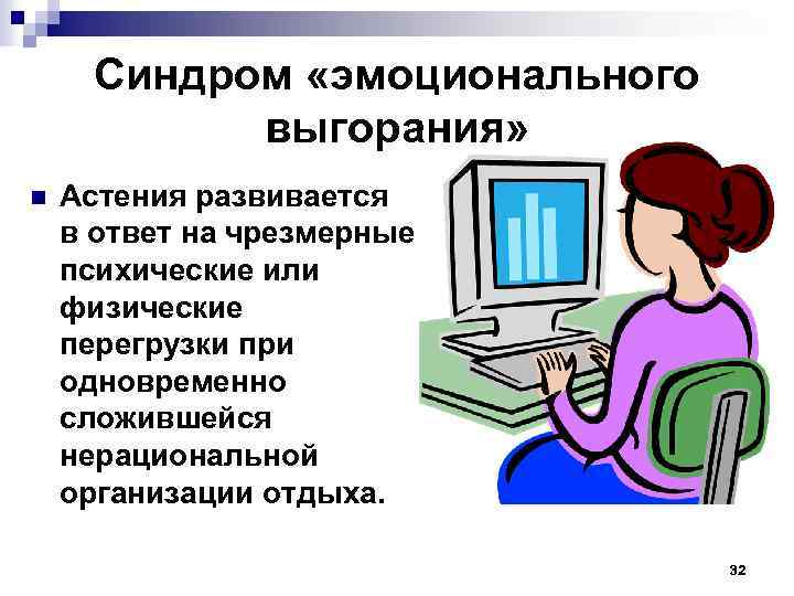 Синдром «эмоционального выгорания» n Астения развивается в ответ на чрезмерные психические или физические перегрузки