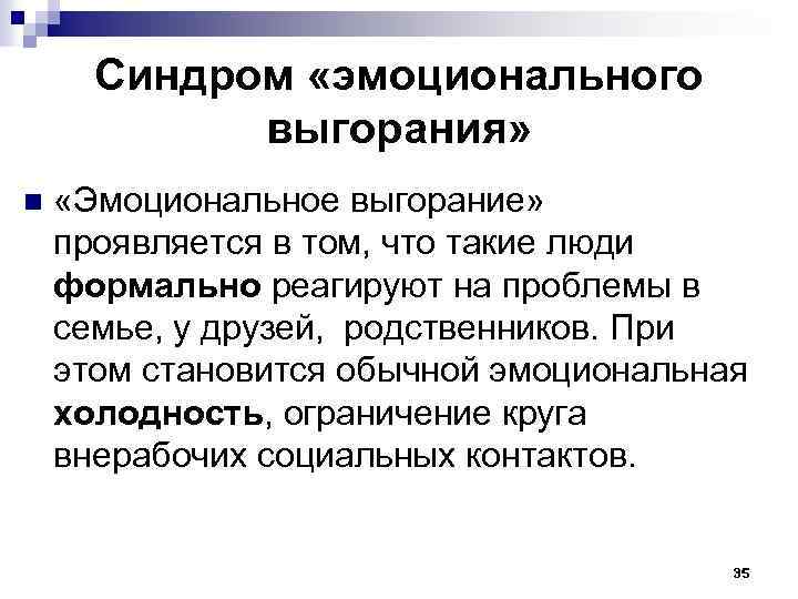 Синдром «эмоционального выгорания» n «Эмоциональное выгорание» проявляется в том, что такие люди формально реагируют