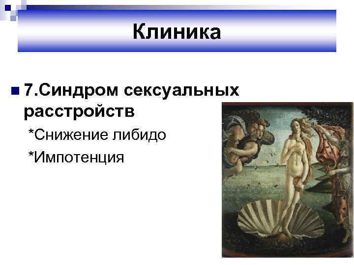 Клиника n 7. Синдром сексуальных расстройств *Снижение либидо *Импотенция 42 