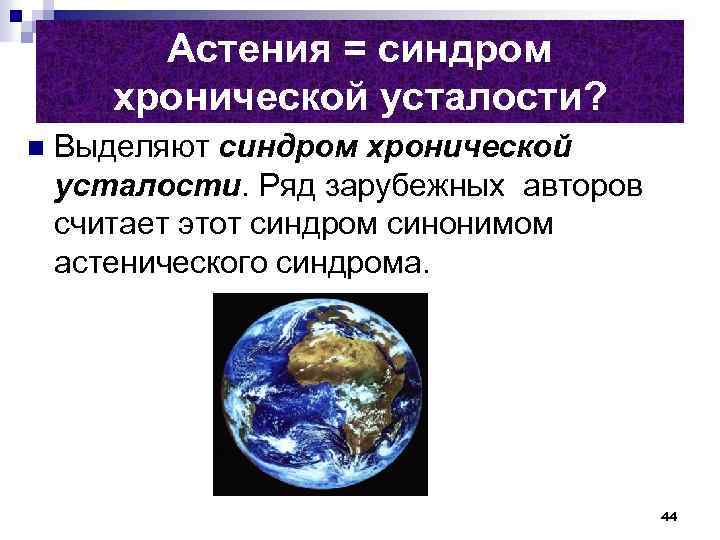 Астения = синдром хронической усталости? n Выделяют синдром хронической усталости. Ряд зарубежных авторов считает