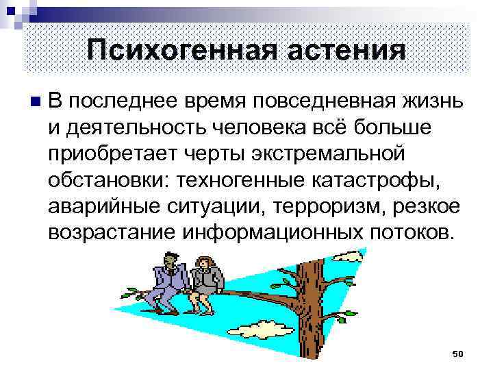 Повседневная деятельность человека. Психогенная астения. Психогении в экстремальных ситуациях. Психогенно-реактивная астения. Психогенная природа это.