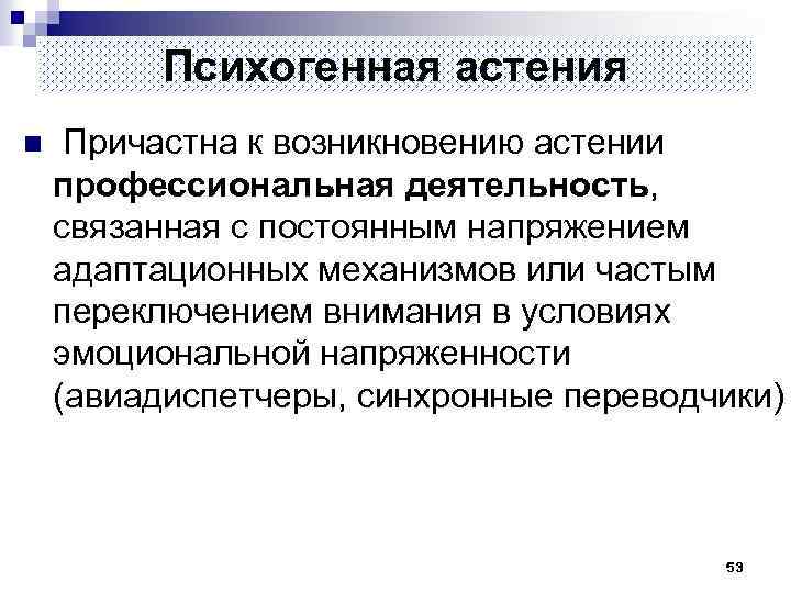 Астения что это такое. Астения. Психогенный астенический синдром. Астения психогенного происхождения. Астения причины возникновения.