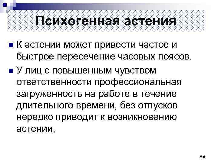 Психогенная астения К астении может привести частое и быстрое пересечение часовых поясов. n У