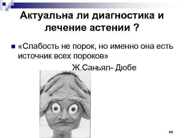 Актуальна ли диагностика и лечение астении ? n «Слабость не порок, но именно она