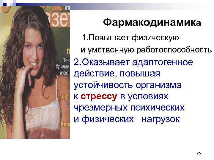 Фармакодинамика 1. Повышает физическую и умственную работоспособность 2. Оказывает адаптогенное действие, повышая устойчивость организма