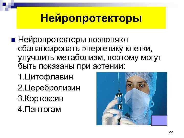 Нейропротекторы