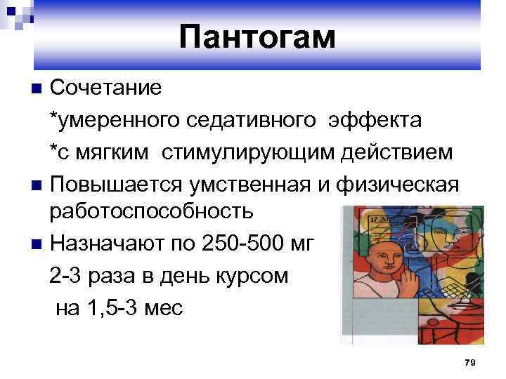 Пантогам Сочетание *умеренного седативного эффекта *с мягким стимулирующим действием n Повышается умственная и физическая