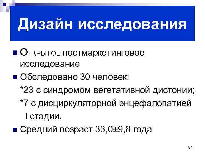 Дизайн исследования n ОТКРЫТОЕ постмаркетинговое исследование n Обследовано 30 человек: *23 с синдромом вегетативной