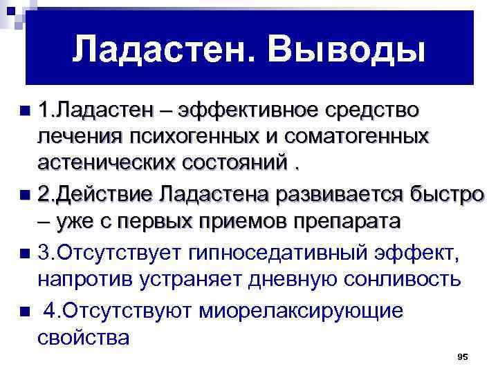 Ладастен. Выводы 1. Ладастен – эффективное средство лечения психогенных и соматогенных астенических состояний. n