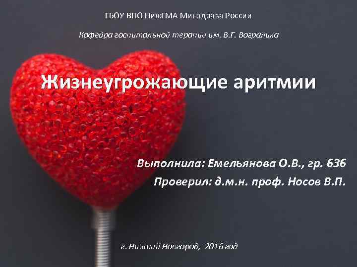 ГБОУ ВПО Ниж. ГМА Минздрава России Кафедра госпитальной терапии им. В. Г. Вогралика Жизнеугрожающие