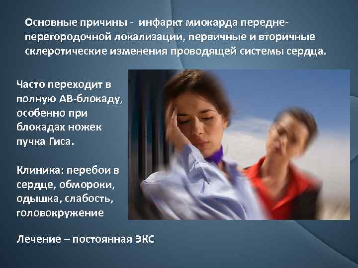 Основные причины - инфаркт миокарда переднеперегородочной локализации, первичные и вторичные склеротические изменения проводящей системы