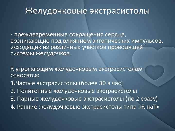 Желудочковые экстрасистолы - преждевременные сокращения сердца, возникающие под влиянием эктопических импульсов, исходящих из различных
