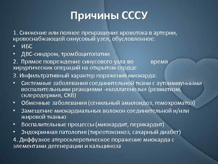 Причины СССУ 1. Снижение или полное прекращение кровотока в артерии, кровоснабжающей синусовый узел, обусловленное: