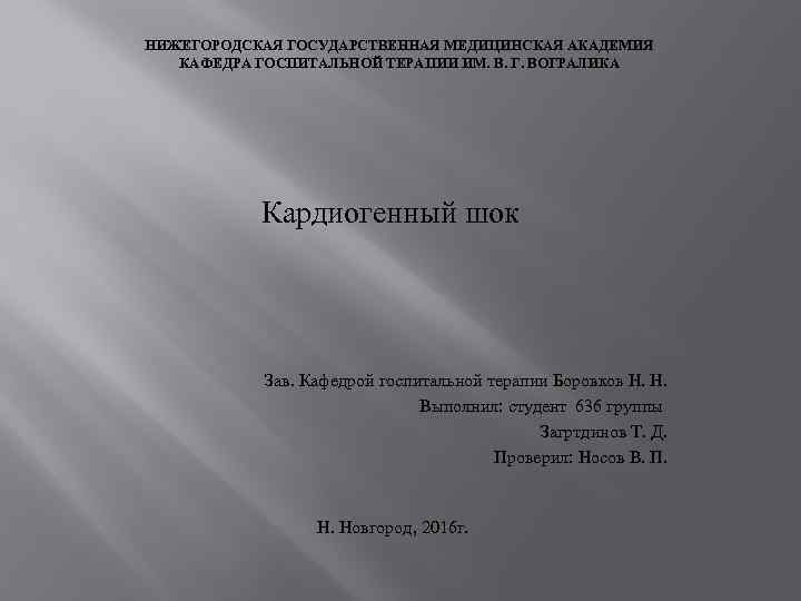 НИЖЕГОРОДСКАЯ ГОСУДАРСТВЕННАЯ МЕДИЦИНСКАЯ АКАДЕМИЯ КАФЕДРА ГОСПИТАЛЬНОЙ ТЕРАПИИ ИМ. В. Г. ВОГРАЛИКА Кардиогенный шок Зав.