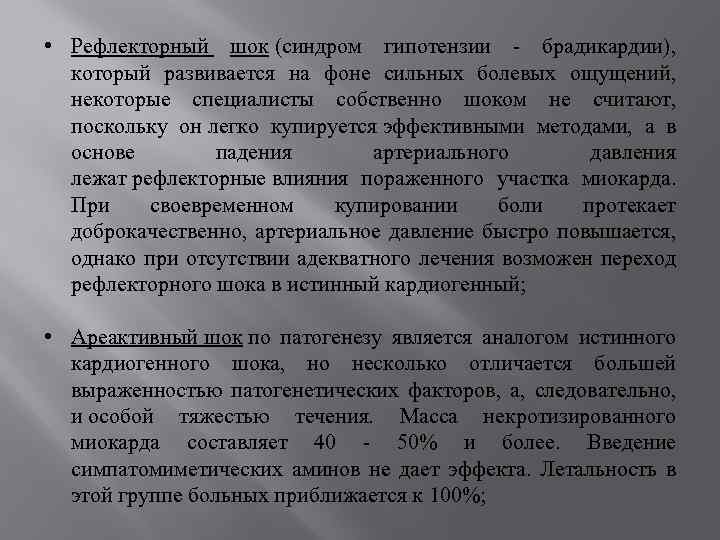  • Рефлекторный шок (синдром гипотензии - брадикардии), который развивается на фоне сильных болевых