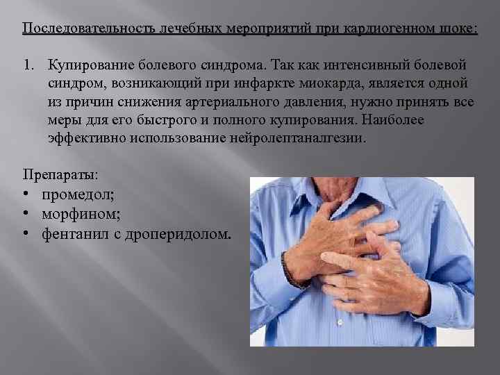 Последовательность лечебных мероприятий при кардиогенном шоке: 1. Купирование болевого синдрома. Так как интенсивный болевой