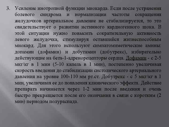 3. Усиление инотропной функции миокарда. Если после устранения болевого синдрома и нормализации частоты сокращения