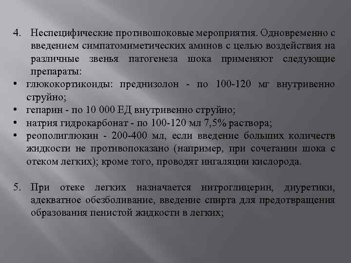 4. Неспецифические противошоковые мероприятия. Одновременно с введением симпатомиметических аминов с целью воздействия на различные