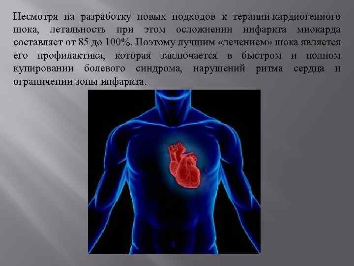 Несмотря на разработку новых подходов к терапии кардиогенного шока, летальность при этом осложнении инфаркта