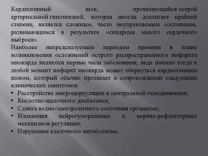 Кардиогенный шок, проявляющийся острой артериальной гипотензией, которая иногда достигает крайней степени, является сложным, часто