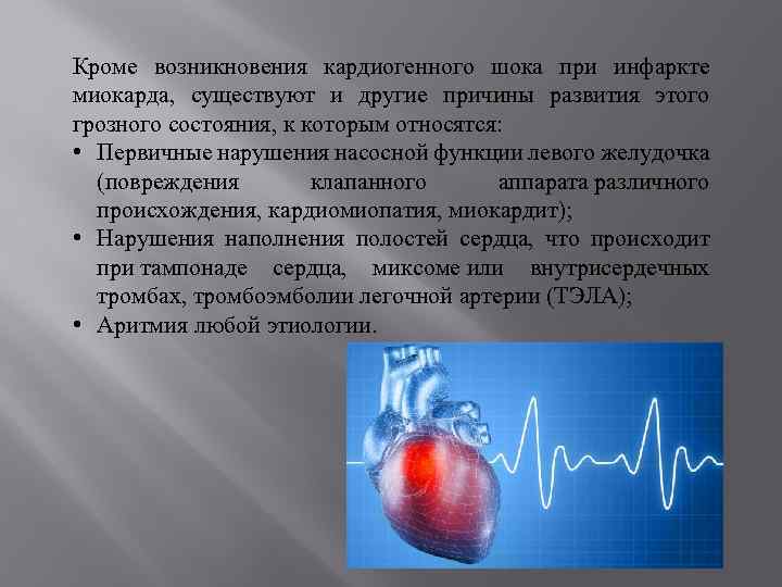 Кроме возникновения кардиогенного шока при инфаркте миокарда, существуют и другие причины развития этого грозного
