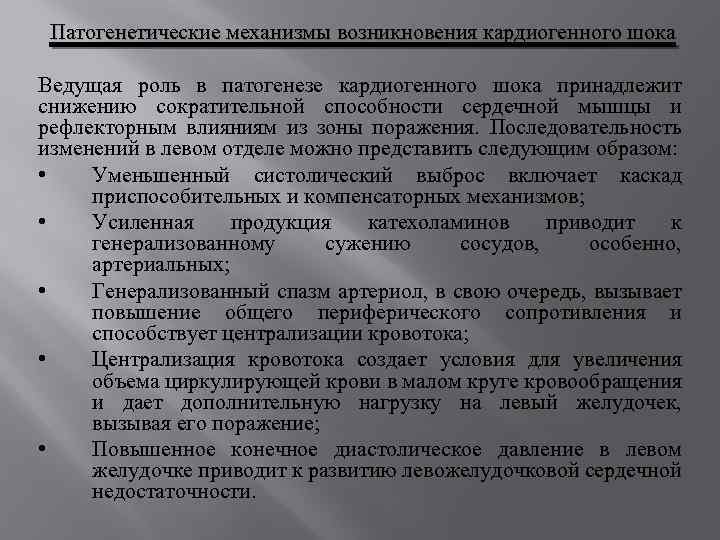 Патогенетические механизмы возникновения кардиогенного шока Ведущая роль в патогенезе кардиогенного шока принадлежит снижению сократительной
