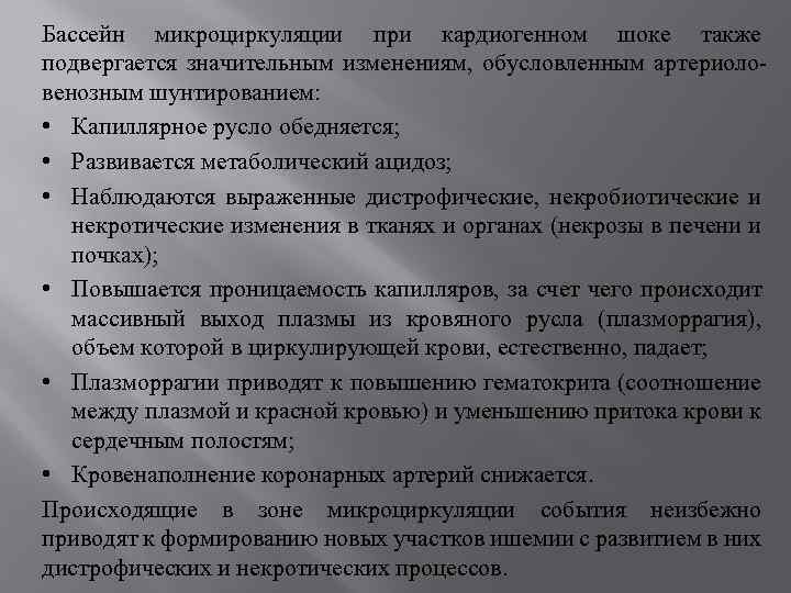 Бассейн микроциркуляции при кардиогенном шоке также подвергается значительным изменениям, обусловленным артериоловенозным шунтированием: • Капиллярное