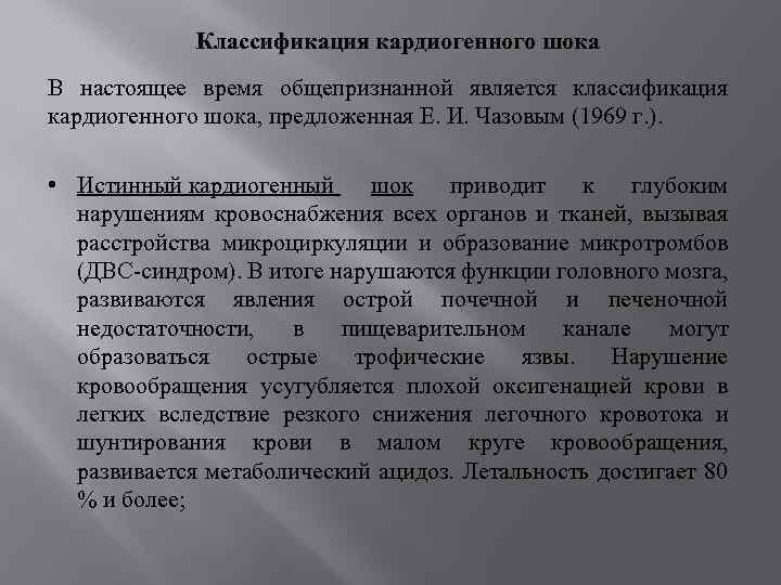 Классификация кардиогенного шока В настоящее время общепризнанной является классификация кардиогенного шока, предложенная Е. И.