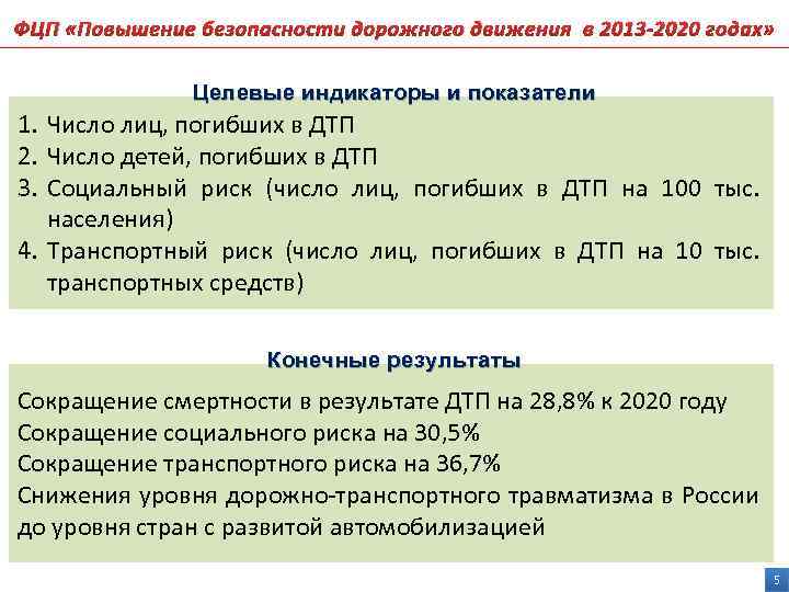 Программы повышение. Повышение безопасности дорожного движения в 2013 2020. ФЦП повышение безопасности дорожного движения в 2013 2020 годах. Федеральная целевая программа повышение безопасности дорожного. Цель программы повышение безопасности дорожного движения 2013-2020.