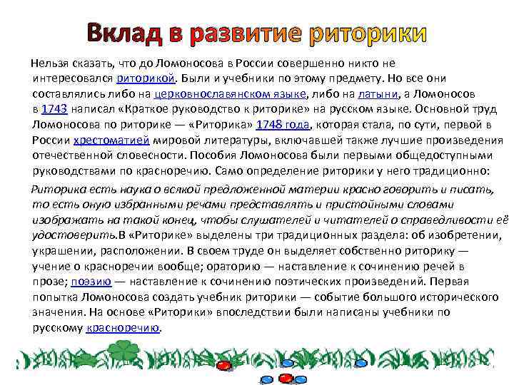 Вклад в развитие риторики Нельзя сказать, что до Ломоносова в России совершенно никто не