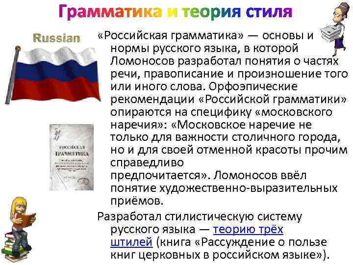 Грамматика и теория стиля «Российская грамматика» — основы и нормы русского языка, в которой