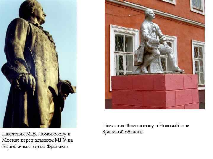 Памятник М. В. Ломоносову в Москве перед зданием МГУ на Воробьевых горах. Фрагмент Памятник