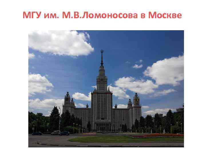 МГУ им. М. В. Ломоносова в Москве 