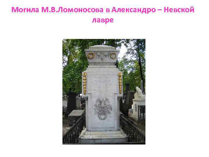 Могила М. В. Ломоносова в Александро – Невской лавре 