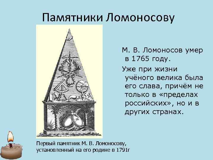 Памятники Ломоносову М. В. Ломоносов умер в 1765 году. Уже при жизни учёного велика