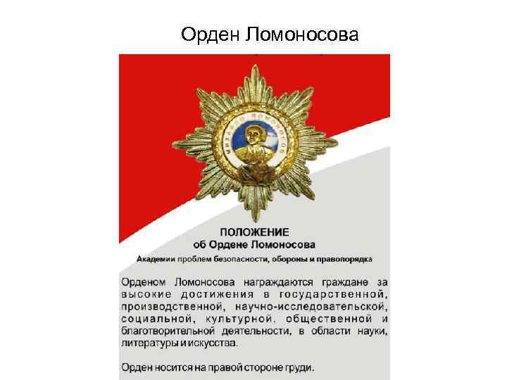 Орден Ломоносова 