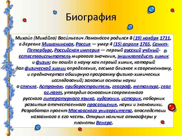 Биография Михаи л (Миха йло) Васи льевич Ломоно сов родился 8 (19) ноября 1711,