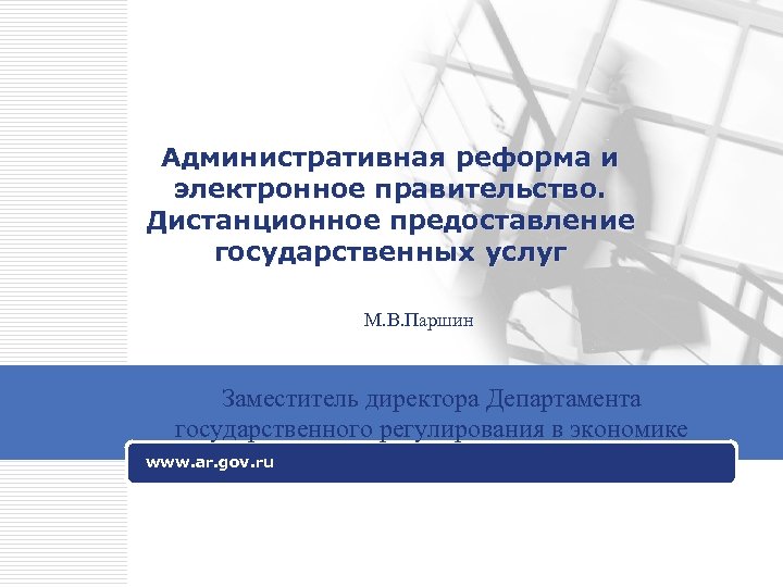 Дистанционное оказание медицинских услуг. «Административная реформа и электронное правительство. Дистанционное предоставление услуг.