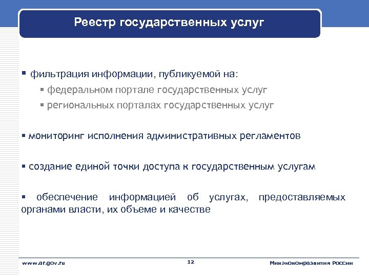 Реестр государственных услуг § фильтрация информации, публикуемой на: § федеральном портале государственных услуг §