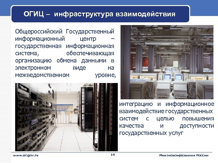 ОГИЦ – инфраструктура взаимодействия Общероссийский Государственный информационный центр – государственная информационная система, обеспечивающая организацию