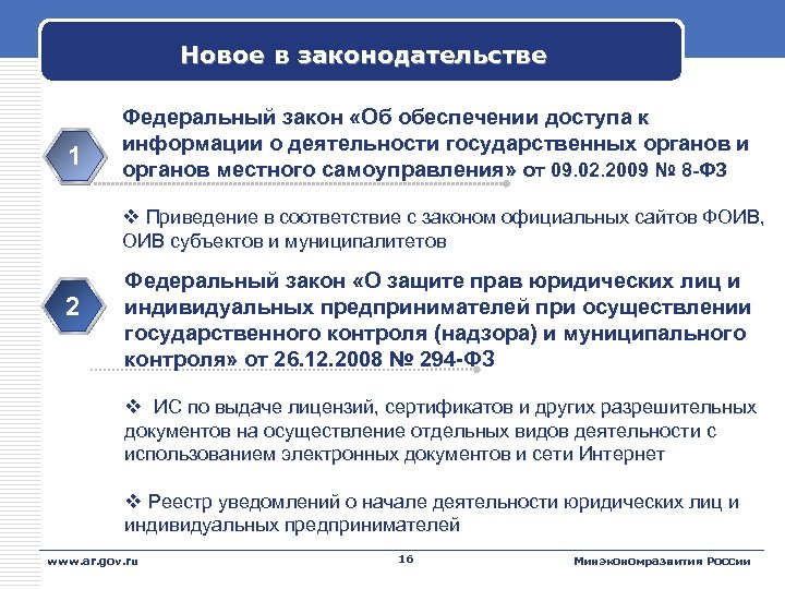 Новое в законодательстве 1 Федеральный закон «Об обеспечении доступа к информации о деятельности государственных